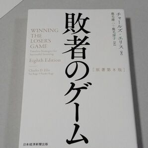 敗者のゲーム　著作者：チャールズ・エリス／著　鹿毛雄二／訳　鹿毛房子／訳