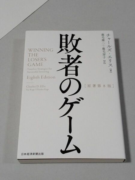 敗者のゲーム　著作者：チャールズ・エリス／著　鹿毛雄二／訳　鹿毛房子／訳