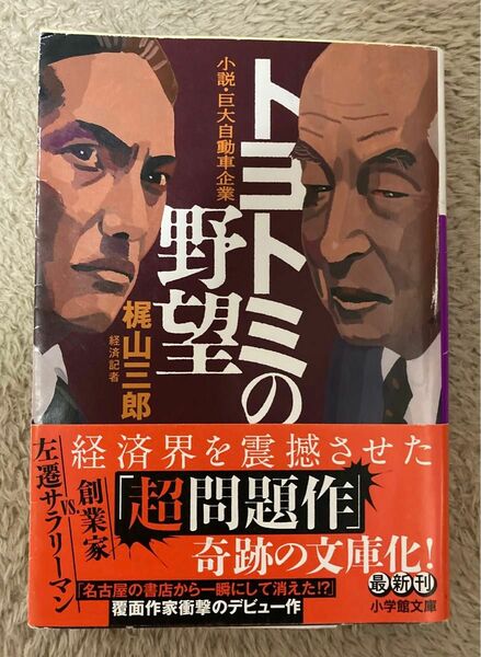 トヨトミの野望　小説・巨大自動車企業 （小学館文庫　か５２－１） 梶山三郎／著