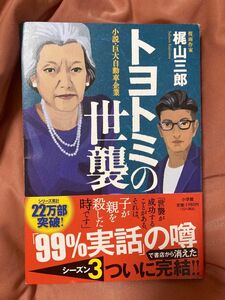 トヨトミの世襲　小説・巨大自動車企業 梶山三郎／著