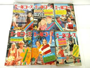 ●中学一年コース 昭和46年4月-昭和47年3月 1972年-1973年 学研の学習・教養雑誌 昭和レトロ 大量まとめセット