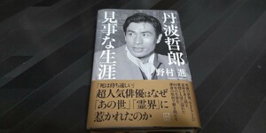 【中古本】定価2200円 伝記「丹波哲郎 見事な生涯」野村進 著2024年4月初版