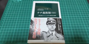 【中古本】定価1000円「ナチ親衛隊(ＳＳ)」中公新書 バスティアン・ハイン著 ミリタリー ヒトラー ナチスドイツ 第二次世界大戦