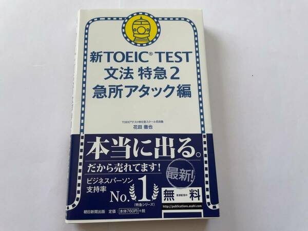 ☆彡 新TOEIC TEST 文法特急２　急所アタック編