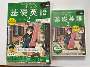 ☆彡 中学生の基礎英語 レベル２ 2024年４月号 テキストとCD セット