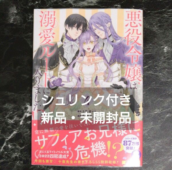 【即購入不可】悪役令嬢は溺愛ルートに入りました！？　４ （ガンガンコミックスＵＰ！） 十夜