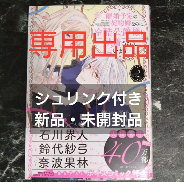 離婚予定の契約婚なのに、冷酷公爵様に　２ （ぶんか社コミックス　ＰＲＩＭＯ　ＣＯＭＩ） 琴子