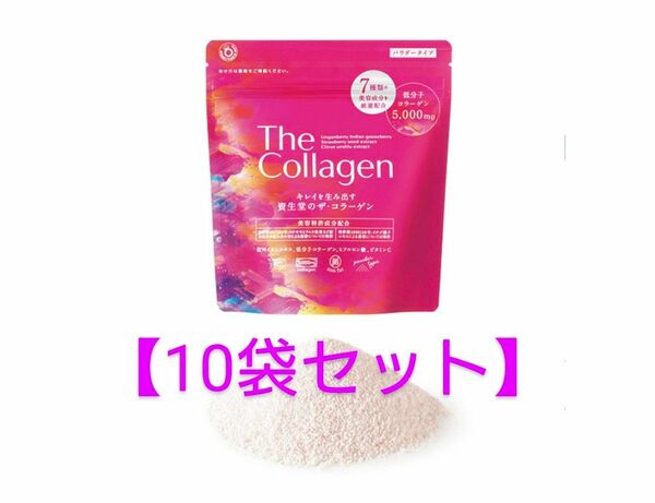 10袋セット【新品★資生堂 ザ・コラーゲン 5,000mg パウダー 】コケモモ ヒアルロン酸 温州ミカンエキス 美容 ひざ軟骨