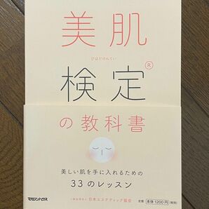 【ほぼ新品】美肌検定の教科書　美しい肌を手に入れるための３３のレッスン 日本エステティック協会／著