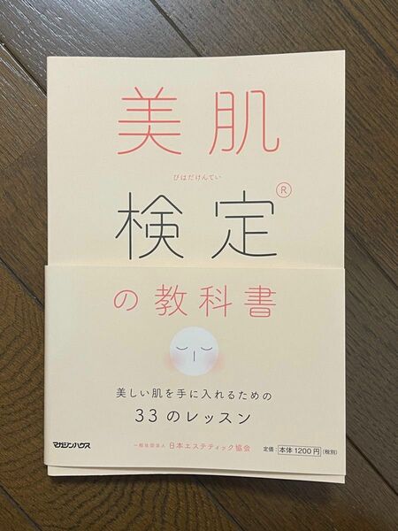 【ほぼ新品】美肌検定の教科書　美しい肌を手に入れるための３３のレッスン 日本エステティック協会／著