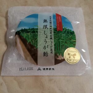 健康家族　無限しょうが飴　非売品