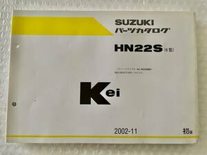 SUZUKI KEI パーツリスト 6版 スズキ 正規 バ 整備書 HN22S ／6型 パーツカタログ 車検 パーツカタログ 整備書　2002-11