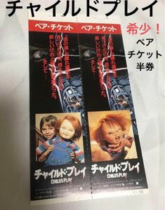 【クーポンご利用どうぞ】使用済み映画チケット半券　チャイルドプレイ　ペアチケット半券　レア　1988年