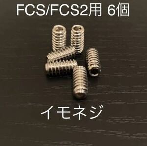 【送料無料】新品サーフィンイモネジ 6個セット FCS/FCS2　フィンボックス　Future フィン固定ネジ　ショートロング　サイドフィンねじ