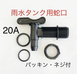 /雨水タンクプラスチック製蛇口コック/貯水タンク/取水器ホームダム!!