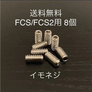 【送料無料】新品サーフィンイモネジ 8個セット FCS/FCS2　フィンボックス　Future フィン固定ネジ　ショートロング　サイドフィンねじ.