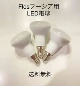 ■超レア、送料込■LED電球3個 FLOS/フロス フクシア/FUCSIA用7W E14 レフランプ
