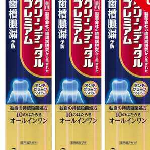 送料無料 薬用 クリーンデンタル プレミアム 100g 3個セット 第一三共ヘルスケア 歯槽膿漏 