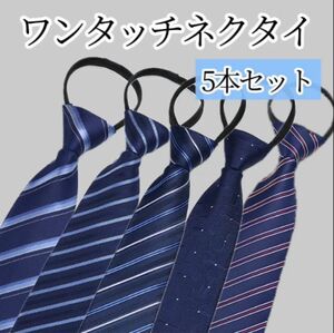 ネクタイ まとめ売り ビジネス メンズ 就活 スーツ ワンタッチ 5本セット 