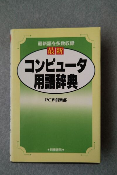 最新 コンピューター用語辞典