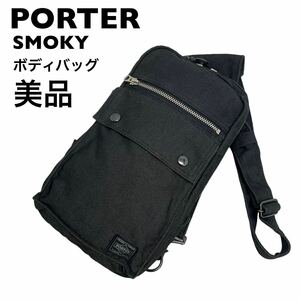 【美品】PORTER ポーター　スモーキー　ボディバッグ