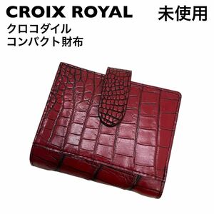 【未使用】クロワロイヤル　CROIX ROYAL クロコダイル　コンパクト財布