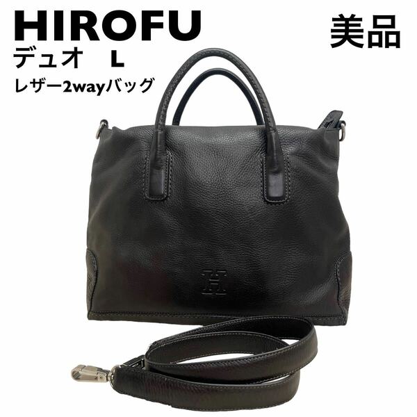 【美品】ヒロフ　HIROFU シボレザー　2wayバッグ　デュオL ハンド