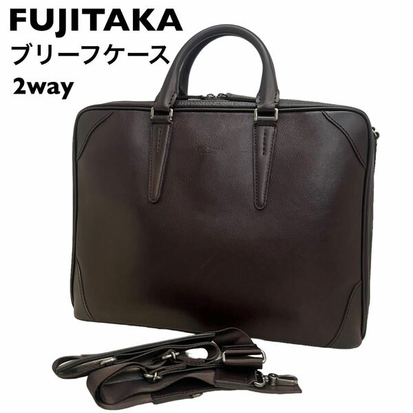 FUJITAKA フジタカ　レザー　ビジネスバッグ　ブリーフケース 2way