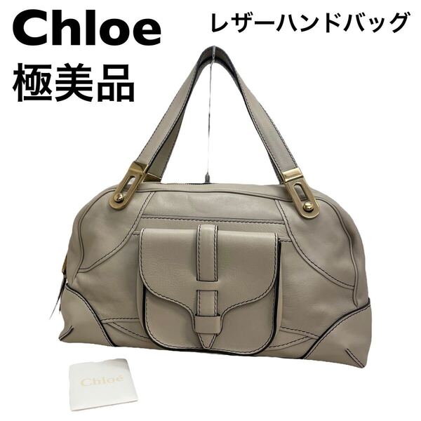【極美品】Chloe クロエ レザー ハンドバッグ ボストン ベージュ
