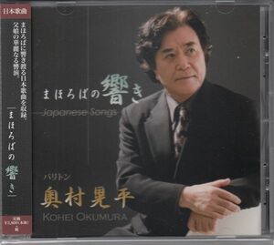 [国内盤CD] まほろばの響き 奥村晃平 (BR) 奥村那月 (P)