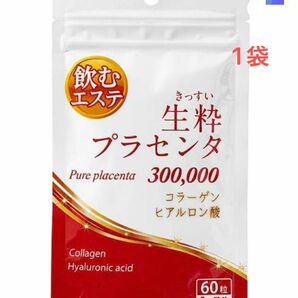 飲むエステ サプリ 1袋(豚プラセンタ1日10000ｍｇ摂取) 生粋プラセンタ(30日分300mg×60粒) コラーゲン