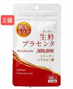 飲むエステ サプリ 2袋(豚プラセンタ1日10000ｍｇ摂取) 生粋プラセンタ