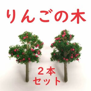 りんごの木　２本セット　HOゲージ　木　ツリー　リンゴ　模型　 ジオラマ