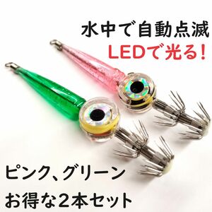 LEDで光るイカスッテ　緑と桃色　２個セット　イカエギ　水中でLEDで自動点滅 エギング　タコジグ　アオリ　ケース入り