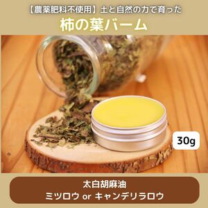 【自然栽培】柿の葉バーム　30g