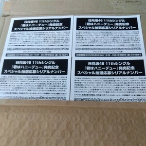 日向坂46 11thシングル「君はハニーデュー」発売記念スペシャル抽選応募シリアルナンバー4枚