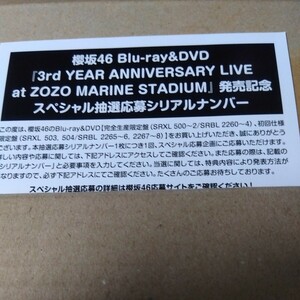 櫻坂46 Blu‐ray＆DVD「3rd YEAR ANNIVERSARY LIVE at ZOZO MARINE STADIUM」発売記念スペシャル抽選応募シリアルナンバー1枚