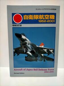 ☆ 自衛隊航空機 1952-2001 増補改訂版～F-86/F104/F4EJ/F-15J/F-1/T-2/T-4/P2V/PS-1/P-3C/AH-1/CH-47/他ミリタリーエアクラフト別冊☆F047