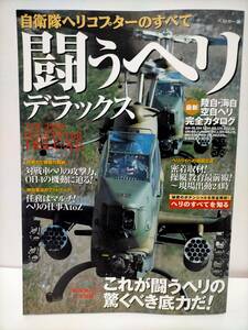 自衛隊ヘリの本『闘うヘリ デラックス』AH-1Sコブラ/OH-1/CH-47チヌーク/UH-60ブラックホーク/OH-6/UH-1/SH-60/MH-53E/AS332L/他★F050