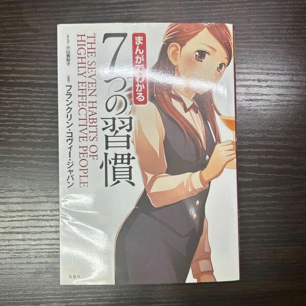 まんがでわかる７つの習慣 小山鹿梨子／まんが　フランクリン・コヴィー・ジャパン／監修