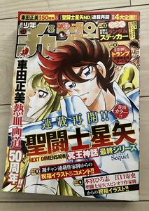 新品 週刊少年チャンピオン 24号 2024年5月16日 聖闘士星矢 ステッカー 付録 トランプ 応募券付き メール便