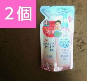 コーセー ソフティモスピーディクレンジングオイル　つめかえ用２個　洗顔化粧落とし　素早く落としすべすべ素肌　毛穴汚れマスカラ落とす