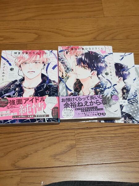 BLコミック　捕食対象ひなどりくん　捕食対象ひなどりくんアンコール　２冊セット　リーフレット、ペーパー付