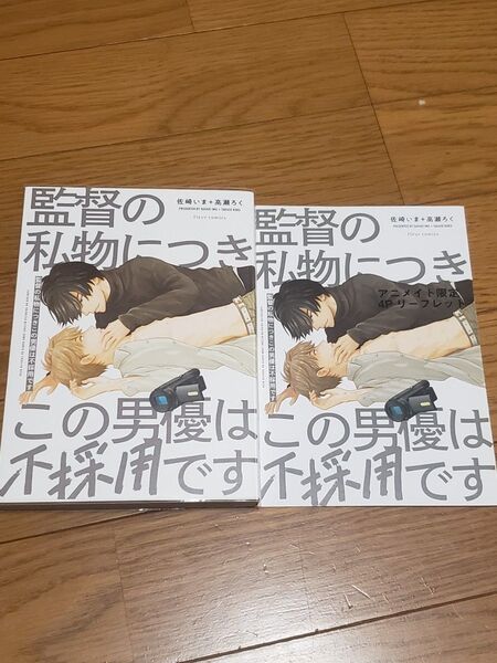 BLコミック 監督の私物につきこの男優は不採用です アニメイト限定リーフレット付 佐崎いま+高瀬ろく