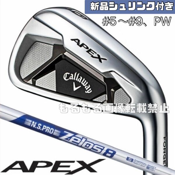 【新品シュリンク付き】キャロウェイ 2021 APEX N.S.PRO ゼロス8 アイアン 6本セット (#5〜#9/PW) 右用