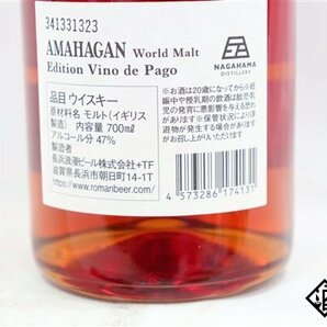 ◇注目! アマハガン ワールド・モルト・エディション ヴィノ・デ・パゴ 700ml 47% 箱付き ウイスキーの画像6