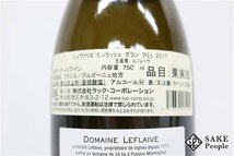 ■1円～ シュヴァリエ・モンラッシェ グランクリュ 2017 ドメーヌ・ルフレーヴ 750ml 13.5％ フランス 白_画像4