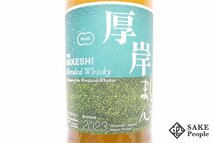 ◇1円～ 厚岸 小満 2023 ブレンデッド 700ml 48％ 箱 ジャパニーズ_画像3