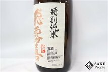 ☆1円～ 飛露喜 特別純米 生詰 1800ml 16度 2024.03 廣木酒造 福島県_画像3