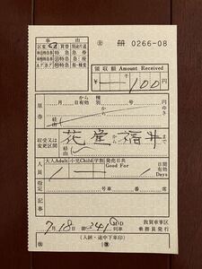 車内補充券「花堂から福井まで」敦賀車掌区乗務員発行